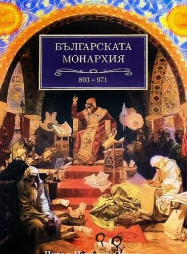 Българската монархия: Златният век (893-971) - том 3