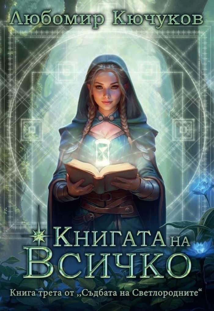 Книгата на Всичко – книга 3 Книгата на Всичко - книга 3