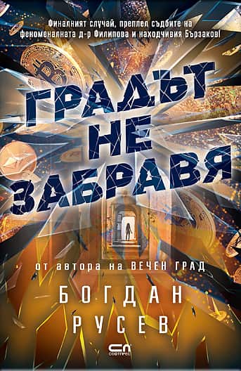 Градът не забравя Градът не забравя