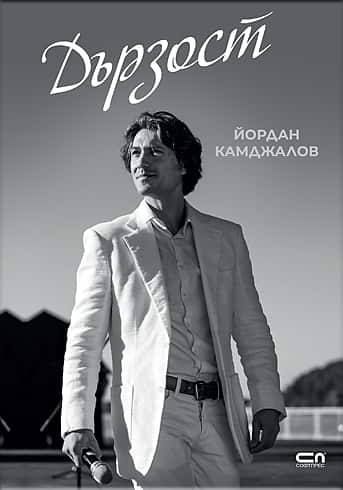 Дързост