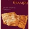 Етюди за древните българи