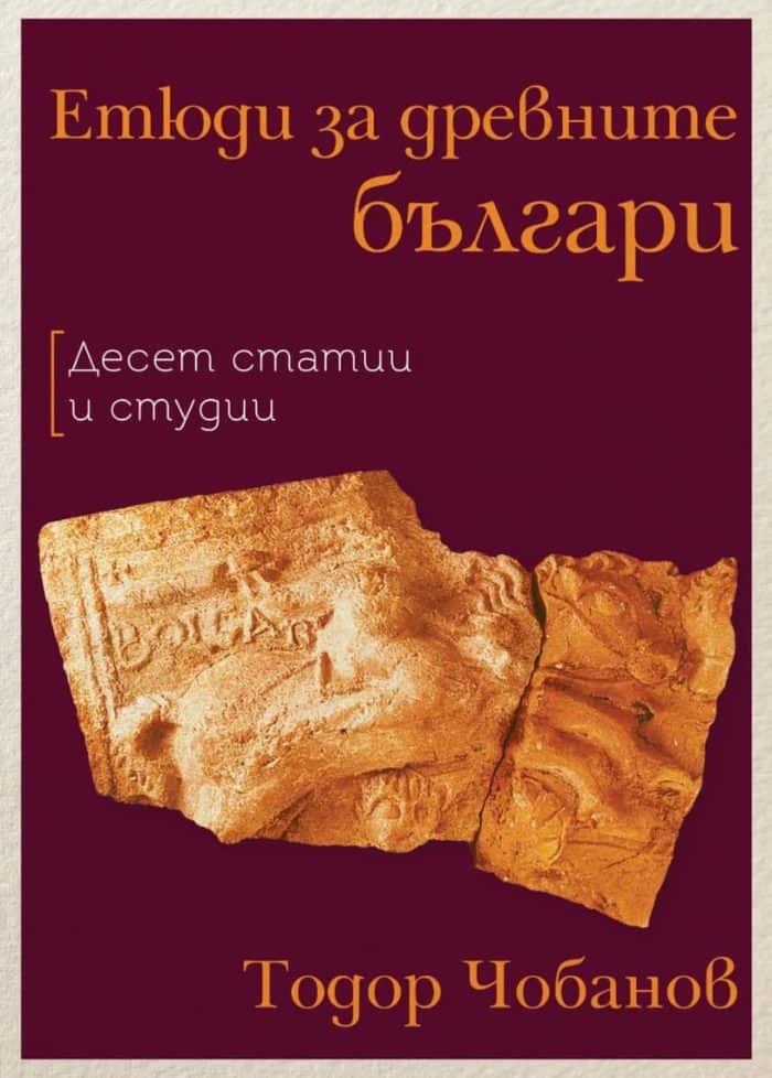 Етюди за древните българи Етюди за древните българи