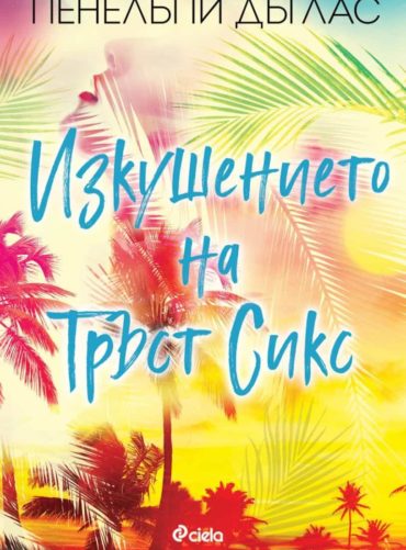 Изкушението на Тръст Сикс