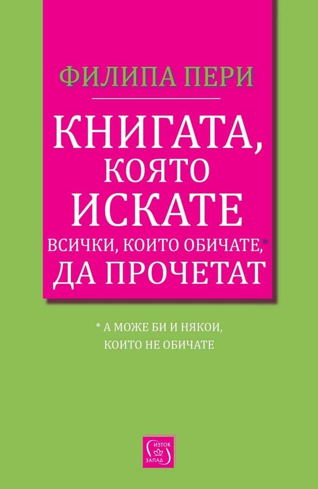 Книгата, която искате всички, които обичате*, да прочетат * (а може би и някои, които не обичате)