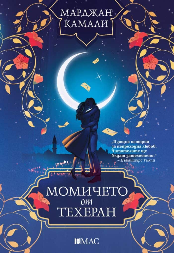 Момичето от Техеран Момичето от Техеран