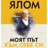 moyat_put_kum_sebe_si-hrm_1.jpg Моят път към себе си (твърди корици)