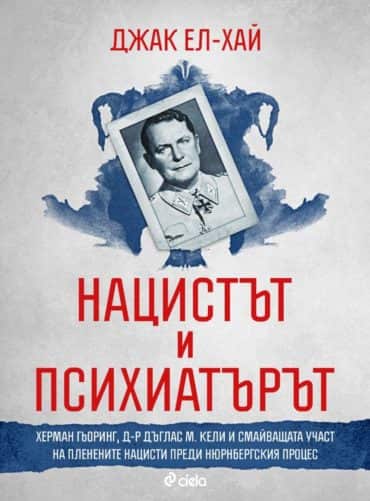 Нацистът и психиатърът