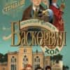Невероятните истории от Баскервил Хол