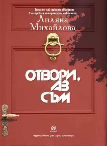 Отвори, аз съм