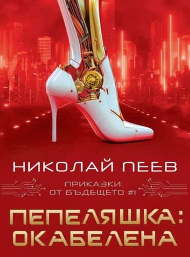 Пепеляшка: Окабелена (Приказки от бъдещето 1)