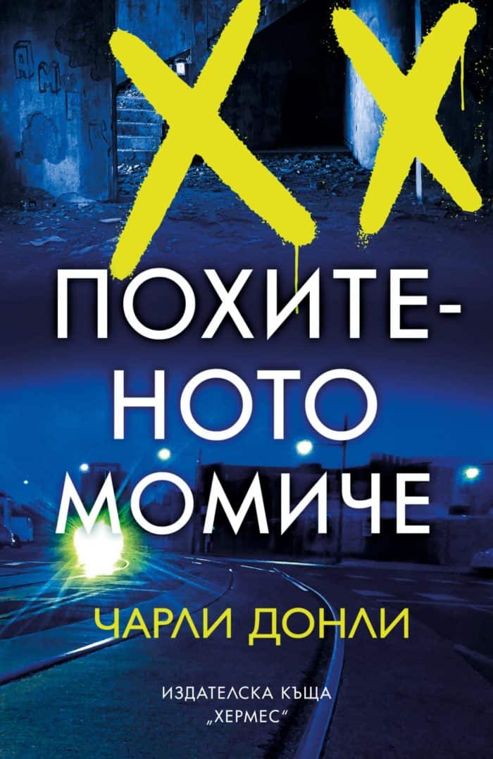 Похитеното момиче Похитеното момиче