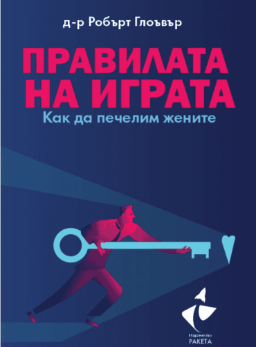 Правилата на играта: Как да печелим жените