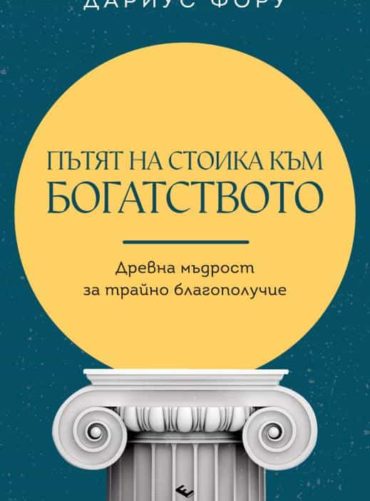 putyat_na_stoika_kum_bogatstvoto-hrm.jpg Пътят на стоика към богатството