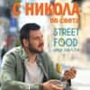 С Никола по света