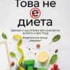 tova_ne_e_dieta.jpg Това не е диета