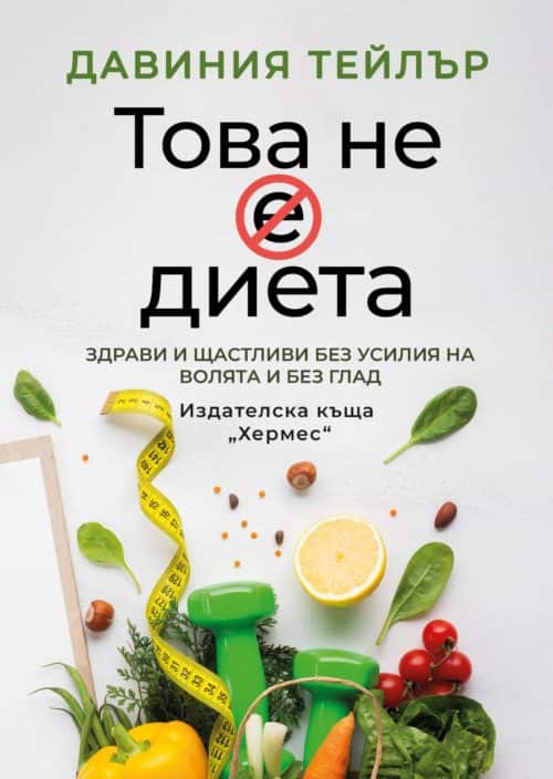 tova_ne_e_dieta.jpg Това не е диета