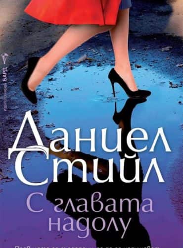 С главата надолу