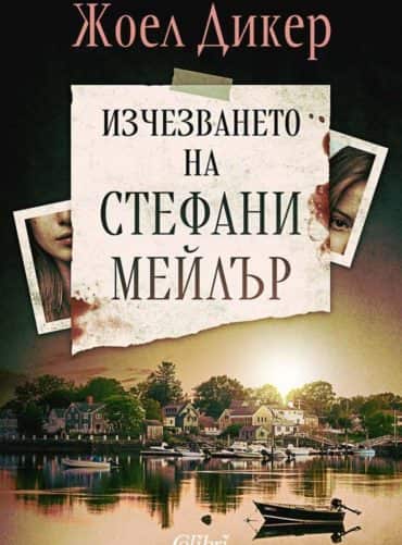 Изчезването на Стефани Мейлър (ново издание)