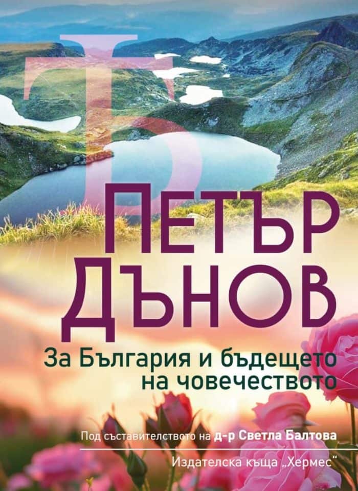 Петър Дънов: За България и бъдещето на човечеството Петър Дънов: За България и бъдещето на човечеството