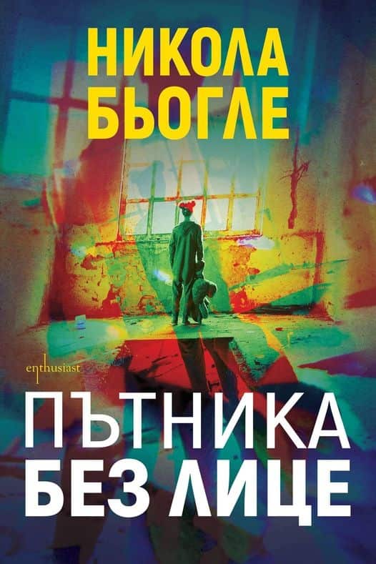 Пътника без лице Пътника без лице