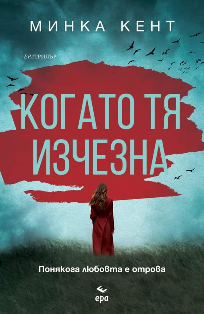 Когато тя изчезна