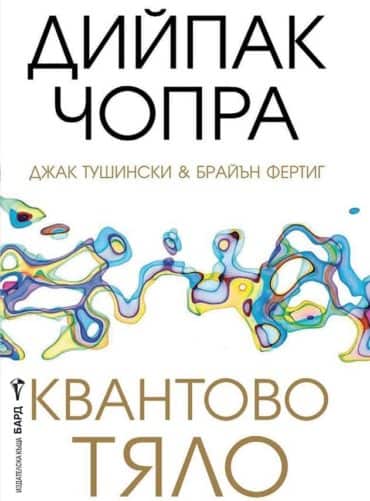 Квантово тяло Квантово тяло