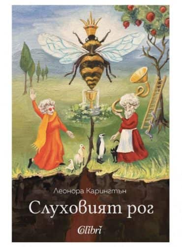 Слуховият рог