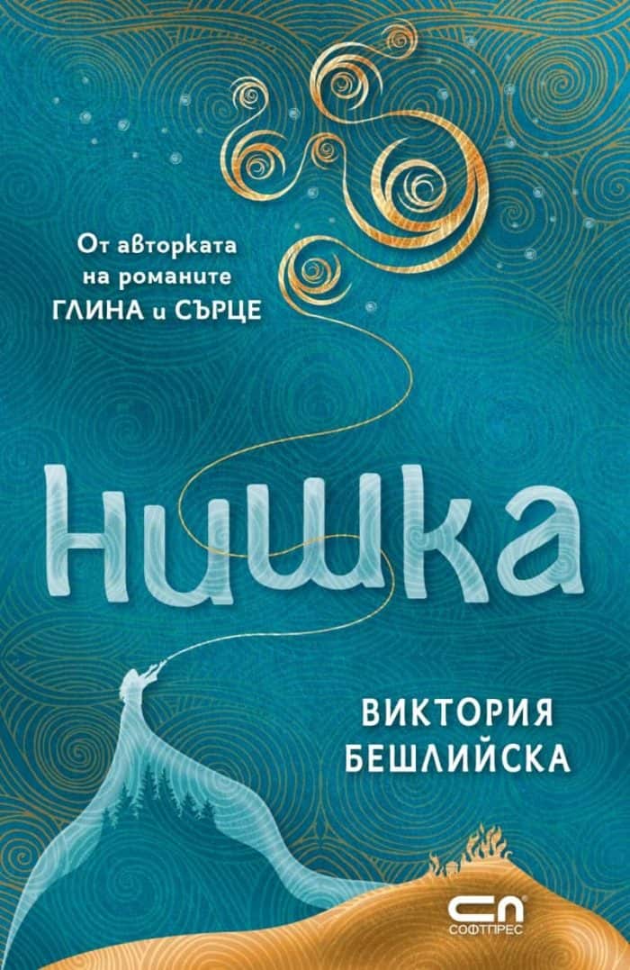 Нишка (мека корица)