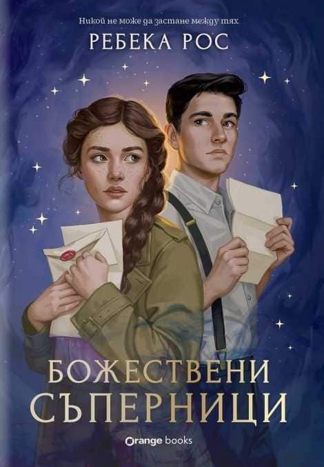 Омагьосаните писма, книга 1: Божествени съперници