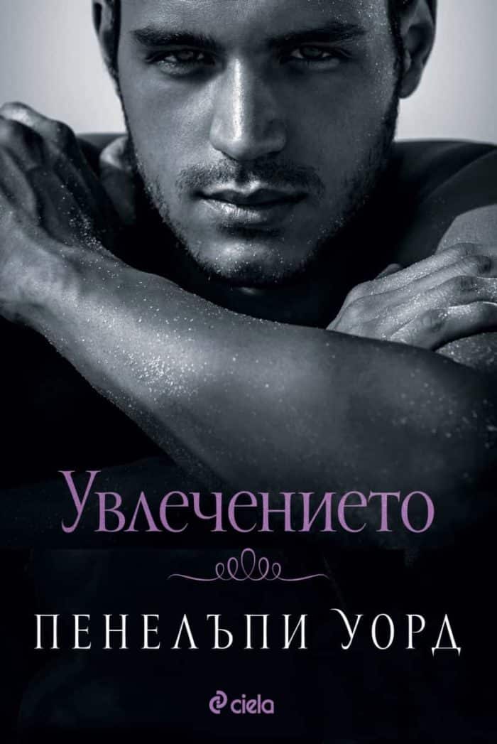Увлечението (Пенелъпи Уорд) Увлечението (Пенелъпи Уорд)