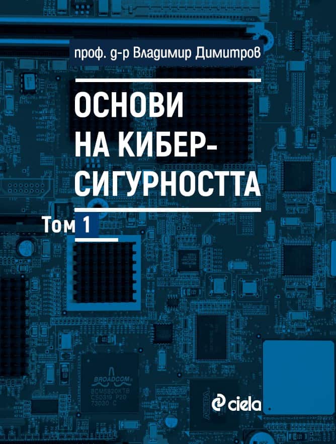 Основи на киберсигурността (том 1) Основи на киберсигурността (том 1)