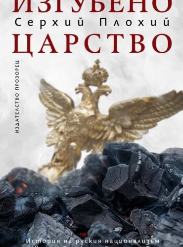 izgubenoto_carstvo-hrm.jpg Изгубено царство