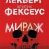 Мираж, книга 3