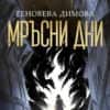 Мръсни дни (Вещерски регистър на чудовищата, книга 1)