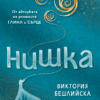 Нишка (мека корица)