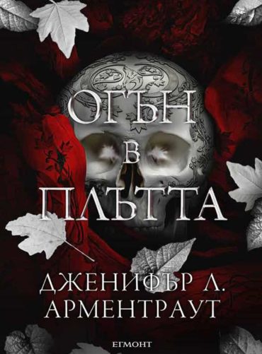 Огън в плътта (Плът и огън, книга 3)