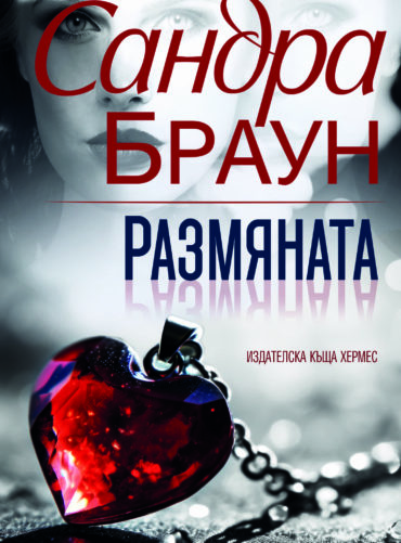 razmyanata_sandra_brown.jpg Размяната (ново издание)