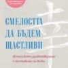Смелостта да бъдем щастливи
