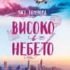 Високо в небето