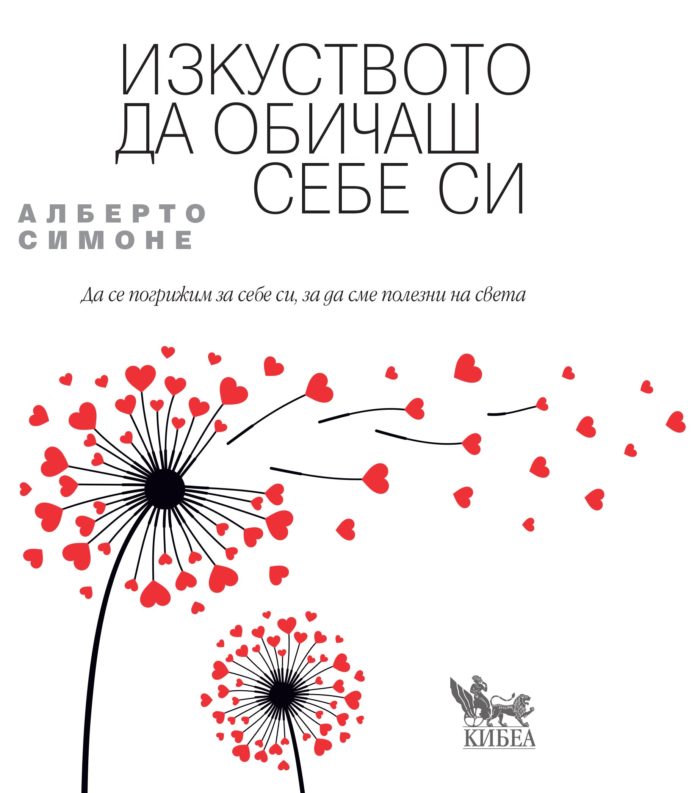 Изкуството да обичаш себе си Изкуството да обичаш себе си