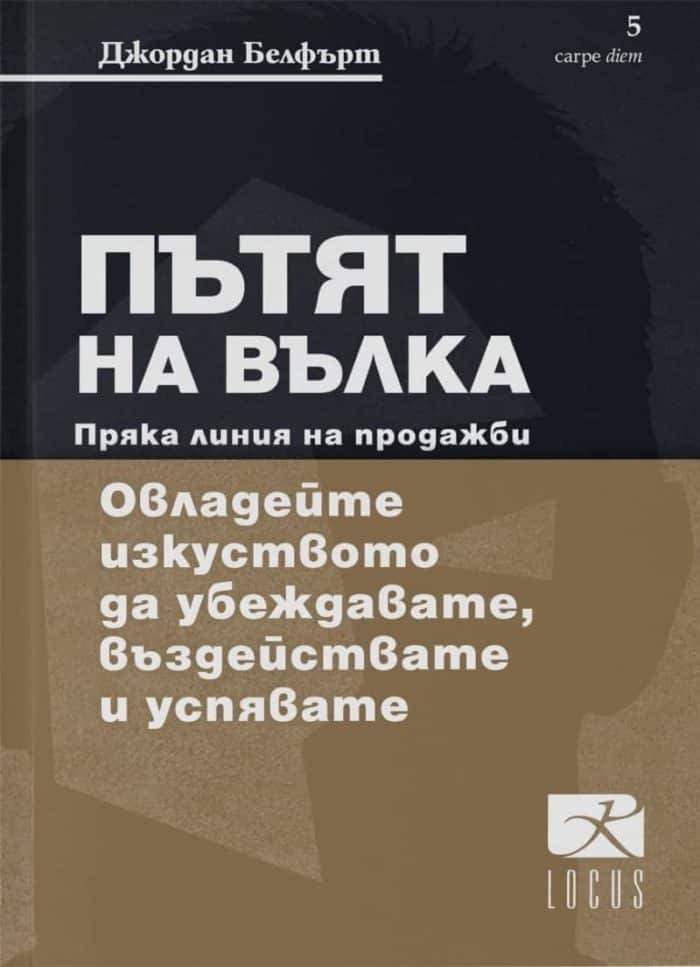 Пътят на Вълка. Пряка линия на продажби