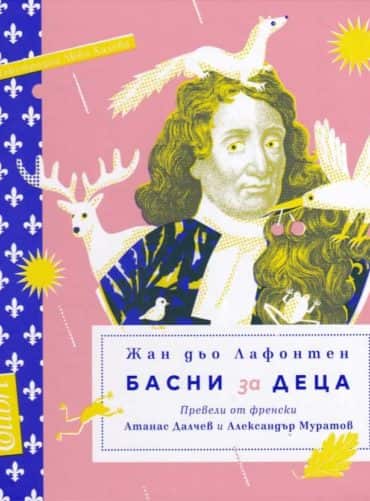 Басни за деца - Жан дьо Лафонтен