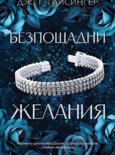 Безпощадни желания