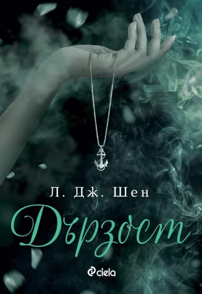 Дързост (Sinners of Saint, книга 0.5)