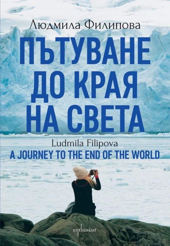Пътуване до Края на света / A Journey to the World’s End Пътуване до Края на света / A Journey to the World's End