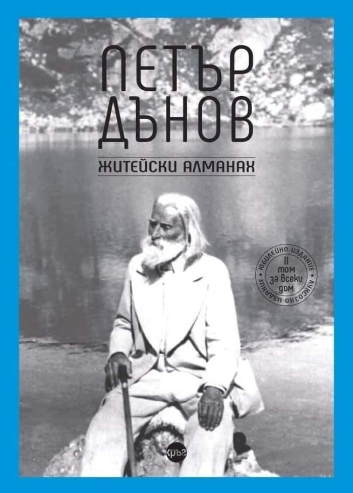 Петър Дънов. Житейски алманах Петър Дънов. Житейски алманах