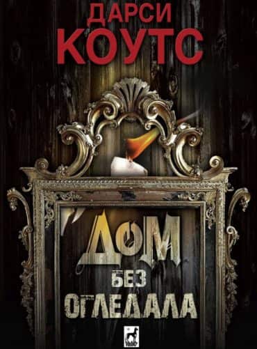 Дом без огледала