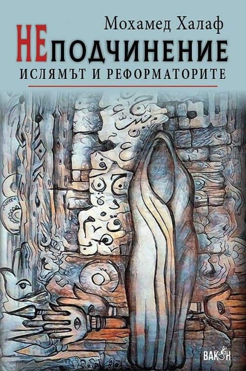 Неподчинение. Ислямът и реформаторите