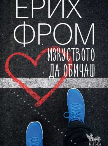 Изкуството да обичаш (Кибеа)