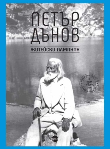 Петър Дънов. Житейски алманах